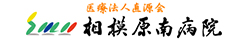 医療法人直源会　相模原南病院
