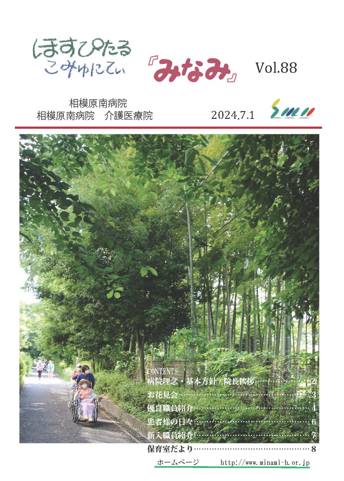 ほすぴたるこみゅにてぃ「みなみ」Vol.88