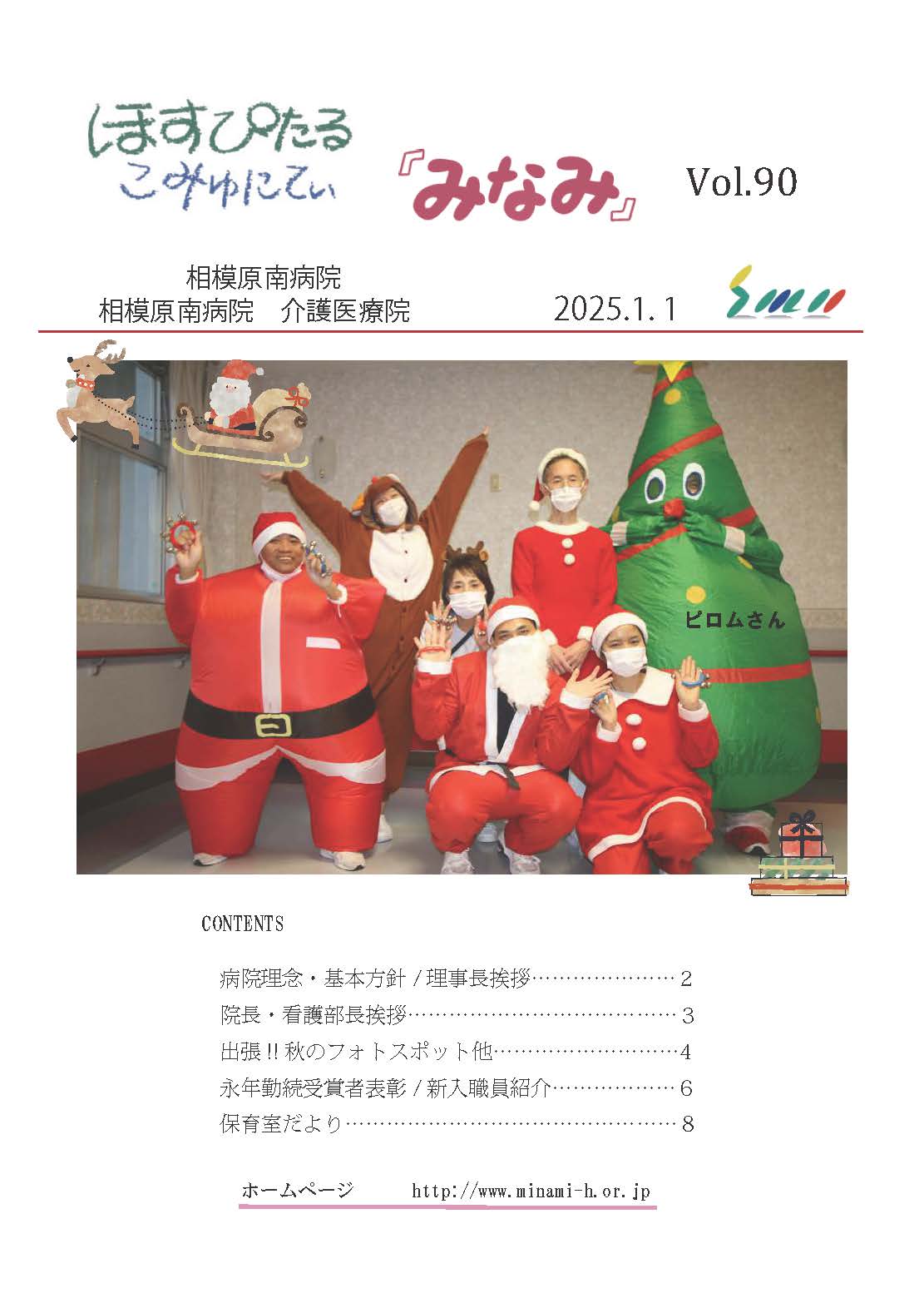 ほすぴたるこみゅにてぃ「みなみ」Vol.90