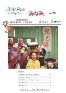 ほすぴたるこみゅにてぃ「みなみ」Vol.91