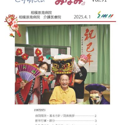 ほすぴたるこみゅにてぃ「みなみ」Vol.91