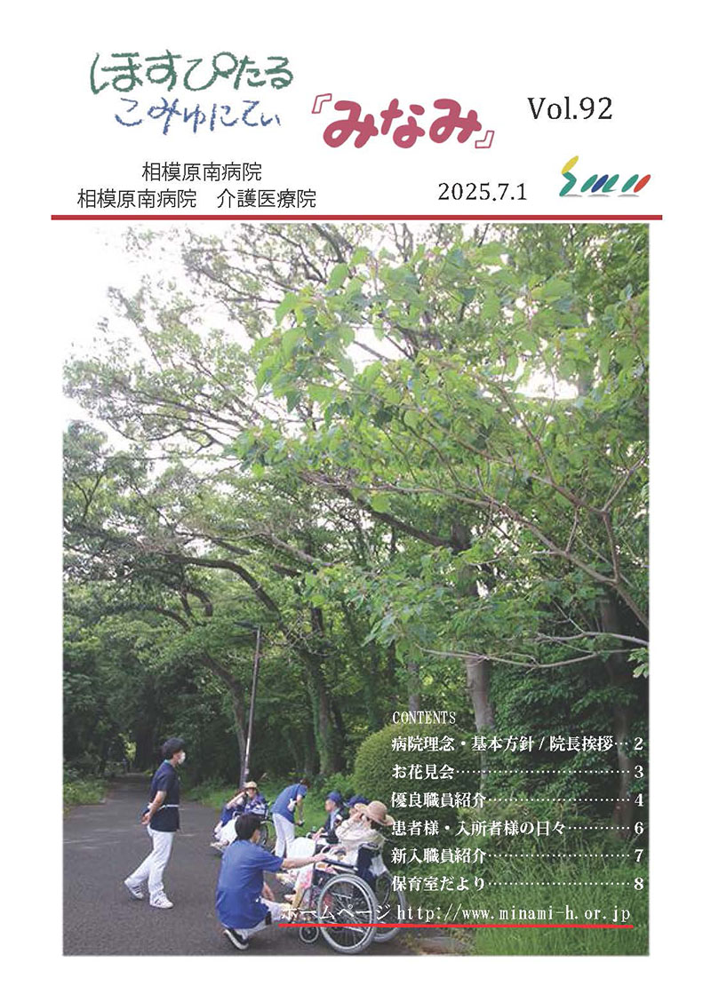ほすぴたるこみゅにてぃ「みなみ」Vol.91